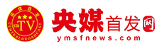 央媒首发