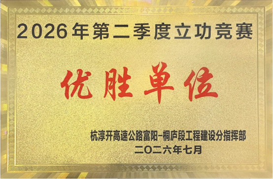 中交三公局杭淳开高速公路TJ01标段获表彰